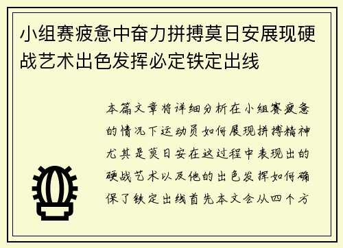 小组赛疲惫中奋力拼搏莫日安展现硬战艺术出色发挥必定铁定出线