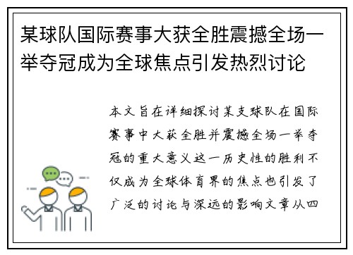 某球队国际赛事大获全胜震撼全场一举夺冠成为全球焦点引发热烈讨论
