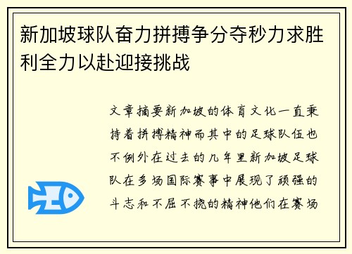 新加坡球队奋力拼搏争分夺秒力求胜利全力以赴迎接挑战