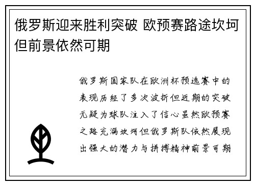俄罗斯迎来胜利突破 欧预赛路途坎坷但前景依然可期