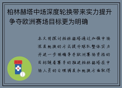 柏林赫塔中场深度轮换带来实力提升 争夺欧洲赛场目标更为明确 柏林赫塔中场深度轮换带来实力提升 争夺欧洲赛场目标更为明确