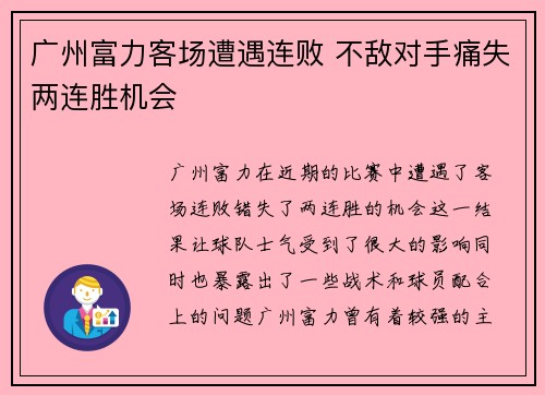 广州富力客场遭遇连败 不敌对手痛失两连胜机会 广州富力客场遭遇连败 不敌对手痛失两连胜机会