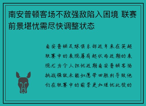 南安普顿客场不敌强敌陷入困境 联赛前景堪忧需尽快调整状态