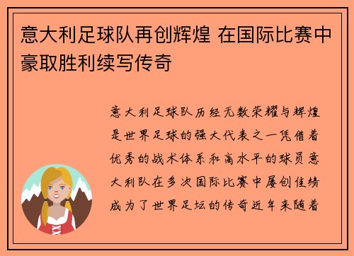 意大利足球队再创辉煌 在国际比赛中豪取胜利续写传奇