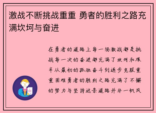 激战不断挑战重重 勇者的胜利之路充满坎坷与奋进
