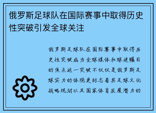 俄罗斯足球队在国际赛事中取得历史性突破引发全球关注 俄罗斯足球队在国际赛事中取得历史性突破引发全球关注