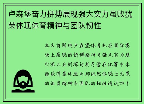 卢森堡奋力拼搏展现强大实力虽败犹荣体现体育精神与团队韧性