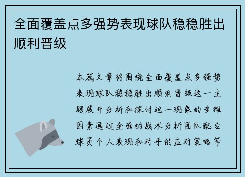 全面覆盖点多强势表现球队稳稳胜出顺利晋级