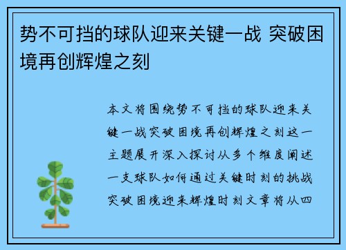 势不可挡的球队迎来关键一战 突破困境再创辉煌之刻