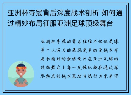 亚洲杯夺冠背后深度战术剖析 如何通过精妙布局征服亚洲足球顶级舞台