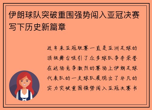 伊朗球队突破重围强势闯入亚冠决赛写下历史新篇章