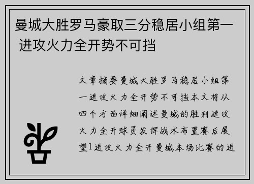 曼城大胜罗马豪取三分稳居小组第一 进攻火力全开势不可挡