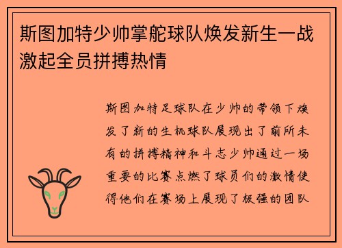 斯图加特少帅掌舵球队焕发新生一战激起全员拼搏热情