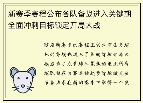 新赛季赛程公布各队备战进入关键期全面冲刺目标锁定开局大战