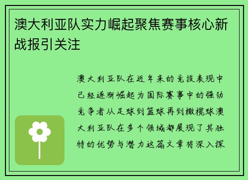 澳大利亚队实力崛起聚焦赛事核心新战报引关注