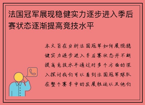 法国冠军展现稳健实力逐步进入季后赛状态逐渐提高竞技水平