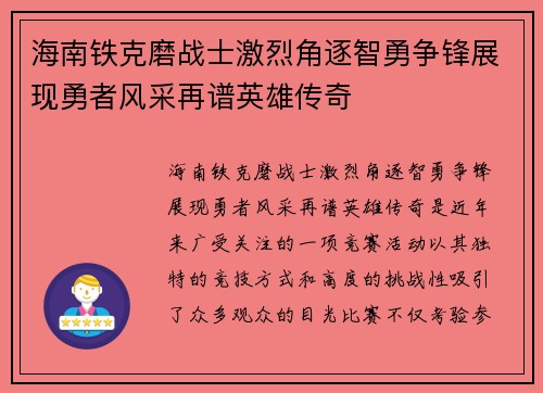 海南铁克磨战士激烈角逐智勇争锋展现勇者风采再谱英雄传奇