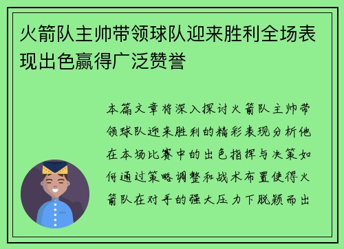 火箭队主帅带领球队迎来胜利全场表现出色赢得广泛赞誉 火箭队主帅带领球队迎来胜利全场表现出色赢得广泛赞誉