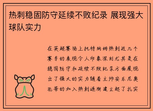 热刺稳固防守延续不败纪录 展现强大球队实力
