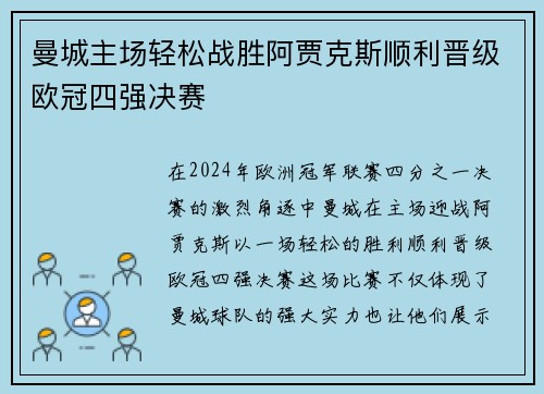 曼城主场轻松战胜阿贾克斯顺利晋级欧冠四强决赛