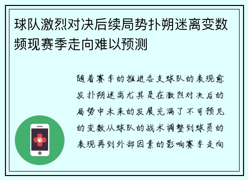 球队激烈对决后续局势扑朔迷离变数频现赛季走向难以预测