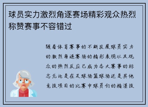 球员实力激烈角逐赛场精彩观众热烈称赞赛事不容错过