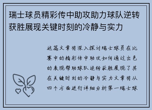 瑞士球员精彩传中助攻助力球队逆转获胜展现关键时刻的冷静与实力