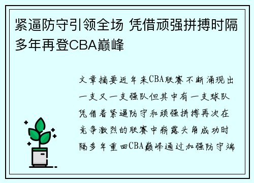 紧逼防守引领全场 凭借顽强拼搏时隔多年再登CBA巅峰