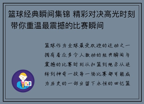 篮球经典瞬间集锦 精彩对决高光时刻 带你重温最震撼的比赛瞬间