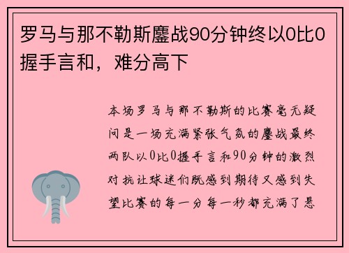 罗马与那不勒斯鏖战90分钟终以0比0握手言和，难分高下
