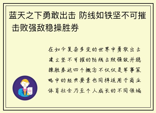 蓝天之下勇敢出击 防线如铁坚不可摧 击败强敌稳操胜券