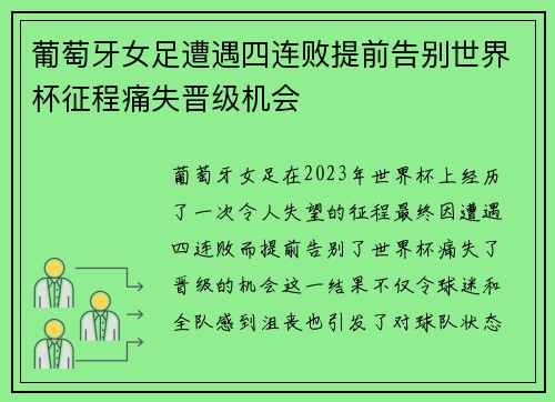 葡萄牙女足遭遇四连败提前告别世界杯征程痛失晋级机会