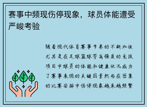 赛事中频现伤停现象，球员体能遭受严峻考验