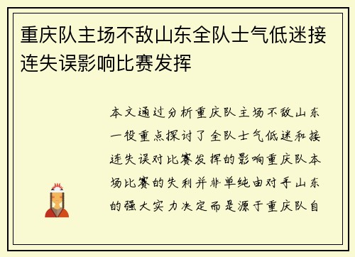重庆队主场不敌山东全队士气低迷接连失误影响比赛发挥