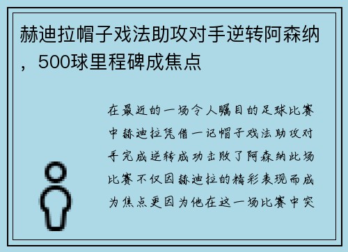 赫迪拉帽子戏法助攻对手逆转阿森纳，500球里程碑成焦点