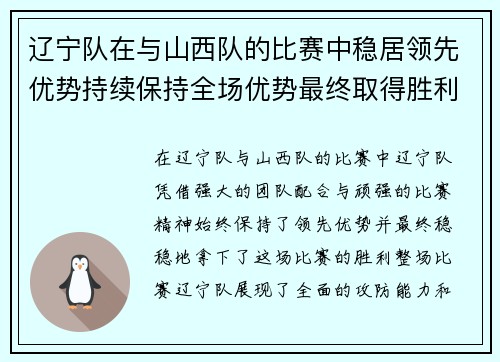 辽宁队在与山西队的比赛中稳居领先优势持续保持全场优势最终取得胜利