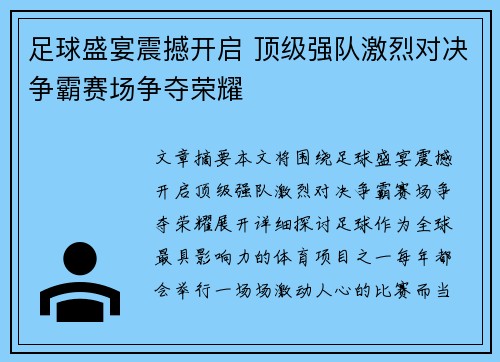足球盛宴震撼开启 顶级强队激烈对决争霸赛场争夺荣耀