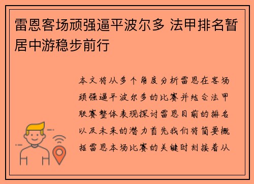 雷恩客场顽强逼平波尔多 法甲排名暂居中游稳步前行
