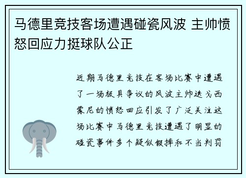马德里竞技客场遭遇碰瓷风波 主帅愤怒回应力挺球队公正