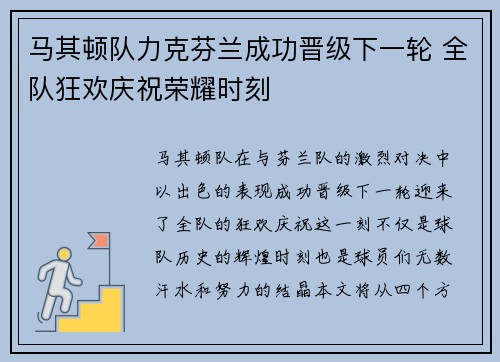 马其顿队力克芬兰成功晋级下一轮 全队狂欢庆祝荣耀时刻