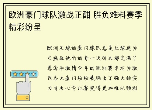 欧洲豪门球队激战正酣 胜负难料赛季精彩纷呈