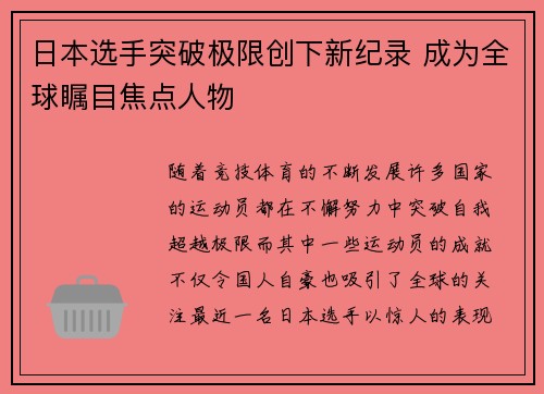 日本选手突破极限创下新纪录 成为全球瞩目焦点人物
