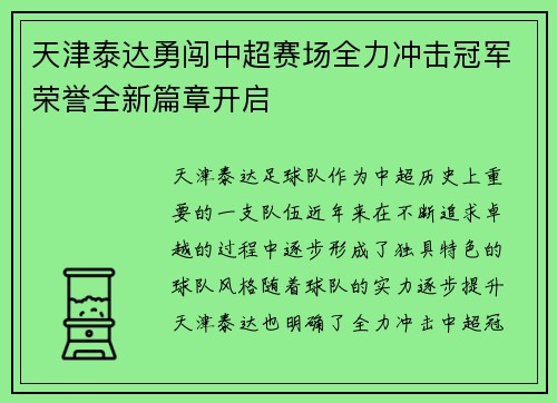 天津泰达勇闯中超赛场全力冲击冠军荣誉全新篇章开启