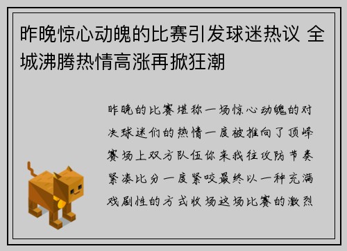 昨晚惊心动魄的比赛引发球迷热议 全城沸腾热情高涨再掀狂潮
