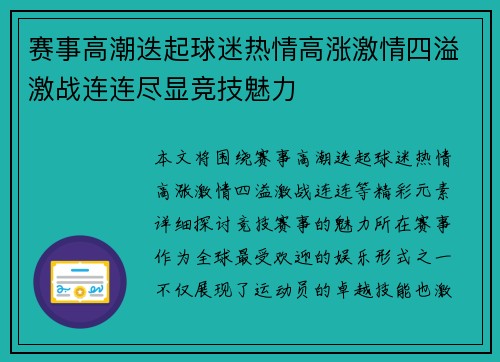 赛事高潮迭起球迷热情高涨激情四溢激战连连尽显竞技魅力