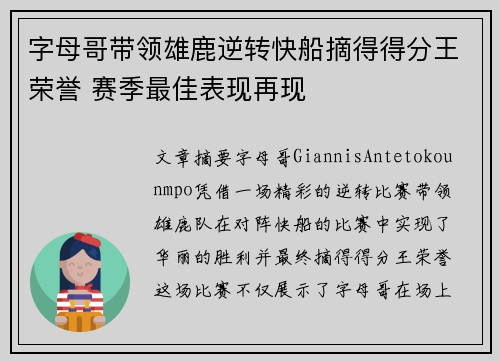 字母哥带领雄鹿逆转快船摘得得分王荣誉 赛季最佳表现再现