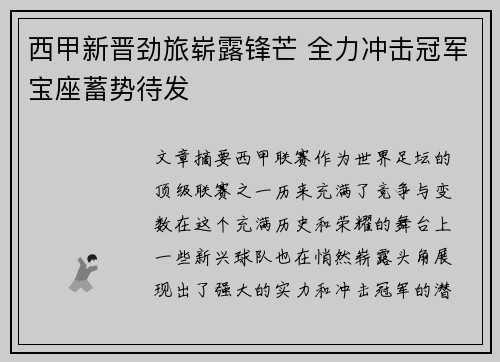 西甲新晋劲旅崭露锋芒 全力冲击冠军宝座蓄势待发