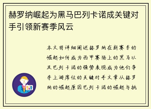 赫罗纳崛起为黑马巴列卡诺成关键对手引领新赛季风云