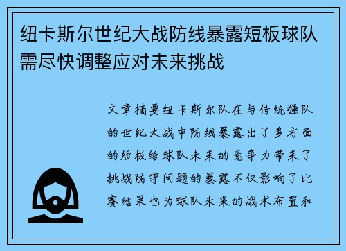 纽卡斯尔世纪大战防线暴露短板球队需尽快调整应对未来挑战 纽卡斯尔世纪大战防线暴露短板球队需尽快调整应对未来挑战