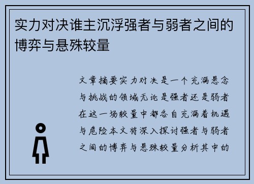 实力对决谁主沉浮强者与弱者之间的博弈与悬殊较量
